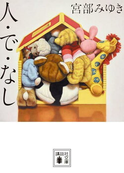 人・で・なし