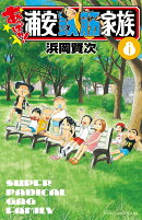 あっぱれ!浦安鉄筋家族 8