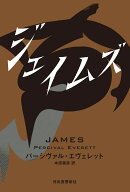 ジェイムズ [ パーシヴァル・エヴェレット ]