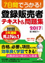 7日間でうかる！ 登録販売者 テキスト＆問題集 2017年度版 [ 堀 美智子 ] ランキングお取り寄せ