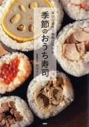 季節のおうち寿司