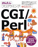 かんたんプログラミングCGI/Perl