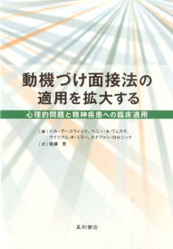 動機づけ面接法の適用を拡大する：心理的問題と精神疾患への臨床適用 [ ハル・アーコウィッツ ]