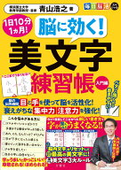毎日脳活スペシャル　脳に効く！　美文字練習帳　入門編 [ 青山浩之 ]