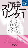 スリザーリンク（Vol．1） （ペンシルパズル三昧）