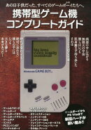 携帯型ゲーム機コンプリートガイド