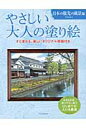 やさしい大人の塗り絵　日本の旅先の風景編 大きな文字、塗りやすい絵ではじめての人にも最適 [ 門馬 朝久 ]