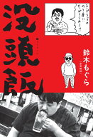 没頭飯 （一般書　544） [ 鈴木　もぐら ]