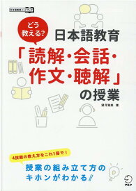 どう教える？日本語教育「読解・会話・作文・聴解」の授業 [ 望月 雅美 ]