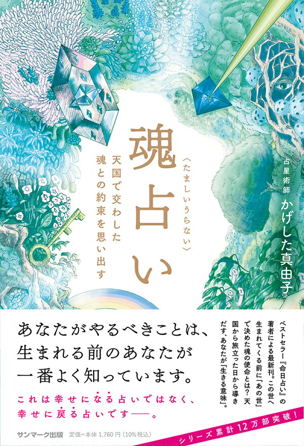 楽天ブックス: 魂占い - かげした 真由子 - 9784763139290 : 本