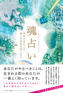 魂占い [ かげした　真由子 ]