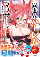 異世界ハーレムマッサージ　神の指圧で悩めるモンスター娘たちを揉みほぐす！（1）