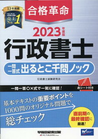 2023年度版　合格革命　行政書士　一問一答式出るとこ千問ノック [ 行政書士試験研究会 ]