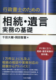 行政書士のための相続・遺言実務の基礎 [ 千田　大輔 ]