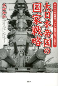 大日本帝国の国家戦略 日本はなぜ短期間でアジア最強になったのか？ [ 武田知弘 ]