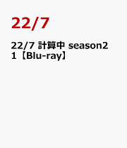 22/7 計算中 season1 Blu-ray 全6巻 収納BOX 22/7 計算中 season 1 Blu-ray 全6巻セット＋検算中＋