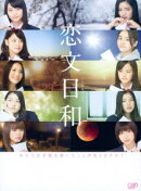 恋文日和 Blu-ray BOX【通常版】【Blu-ray】