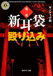楽天ブックス: 直撃現代百物語新耳袋大逆転 - ギンティ小林 