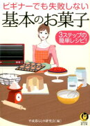ビギナーでも失敗しない基本のお菓子