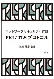 ネットワークセキュリティ詳説 PKI/TLSプロトコル [ 加藤 聰彦 ]