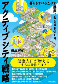 アクティブシティ戦略　暮らしているだけで健康になるまちづくり [ 原田 宗彦 ]