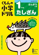 1年生たしざん （くもんの小学ドリル算数）