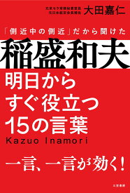 稲盛和夫　明日からすぐ役立つ15の言葉 一言、一言が効く！ （単行本） [ 大田 嘉仁 ]