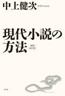 【謝恩価格本】現代小説の方法　増補改訂版