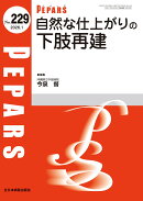 自然な仕上がりの下肢再建（2026年1月号No.229）