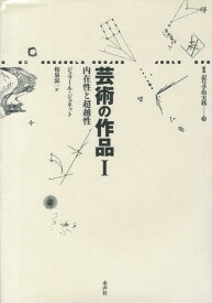 芸術の作品（1） 内在性と超越性 （叢書記号学的実践） [ ジェラール・ジュネット ]