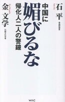 中国に媚びるな　帰化人二人の警鐘