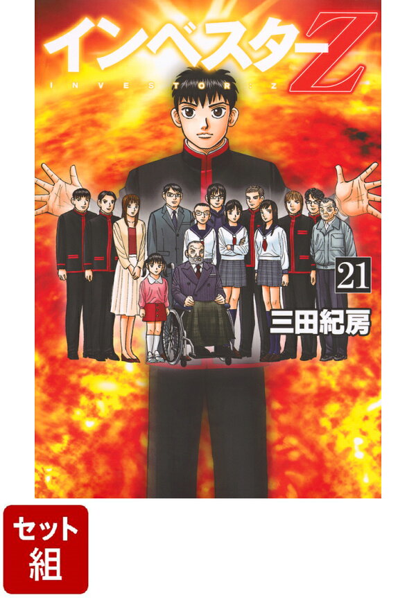 楽天ブックス: 【全巻】インベスターZ 1-21巻セット - 三田紀房  