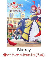 【楽天ブックス限定先着特典】自称悪役令嬢な婚約者の観察記録。 Blu-ray BOX【Blu-ray】(A5キャラファイ…