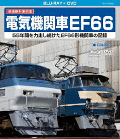 旧国鉄形車両集 電気機関車EF66【Blu-ray】 [ (鉄道) ]