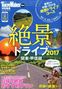 絶景ドライブ2017　関東・甲信越 ウォーカームック