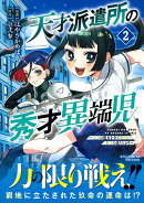 天才派遣所の秀才異端児〜天才の能力を全て取り込む、秀才の成り上がり〜（2）