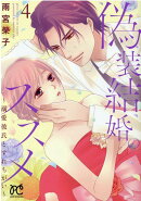 偽装結婚のススメ 〜溺愛彼氏とすれちがい〜 4