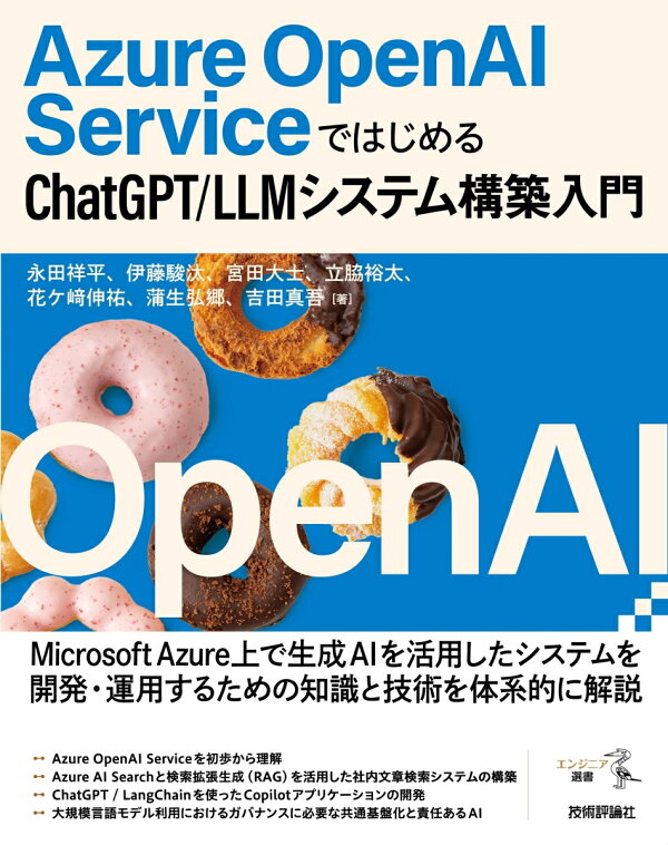 楽天ブックス: Azure OpenAI ServiceではじめるChatGPT/LLMシステム構築入門 - 永田 祥平 - 9784297139292 : 本-image