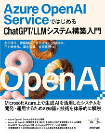 Azure OpenAI ServiceではじめるChatGPT/LLMシステム構築入門 [ 永田 祥平 ]