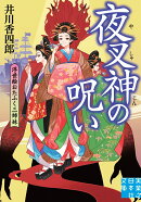 夜叉神の呪い 浮世絵おたふく三姉妹