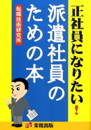 正社員になりたい！派遣社員のための本