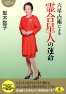 六星占術による霊合星人の運命（平成25年版）