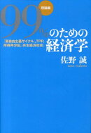 99%のための経済学(理論編)