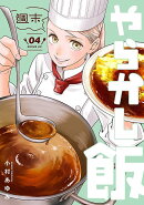 週末やらかし飯（4）