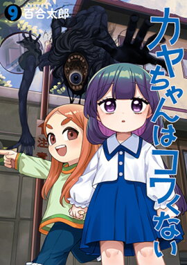 カヤちゃんはコワくない 9
