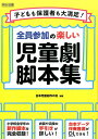 子どもも保護者も大満足！全員参加の楽しい児童劇脚本集 [ 日本児童劇作の会 ] ランキングお取り寄せ