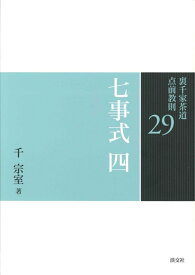 七事式　四 （裏千家茶道 点前教則　29） [ 千　宗室 ]
