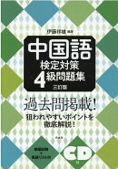 中国語検定対策4級問題集［三訂版］《CD付》