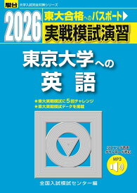 2026　東京大学への英語 （大学入試完全対策シリーズ） [ 全国入試模試センター ]