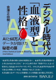 デジタル時代の「血液型と性格」　AIと60万人のデータが開けた秘密の扉 [ 金澤 正由樹 ]
